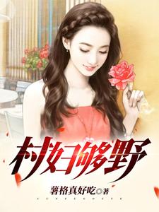 村妇女主任后续