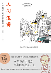 人间值得这本书的书评