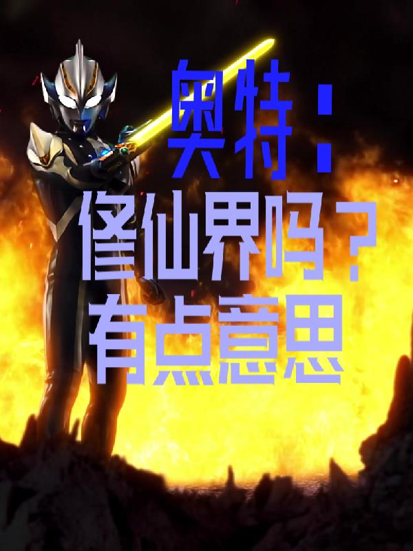 奥特:修仙界吗?有点意思
