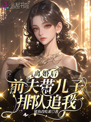 离婚后,前夫带儿子排队追我